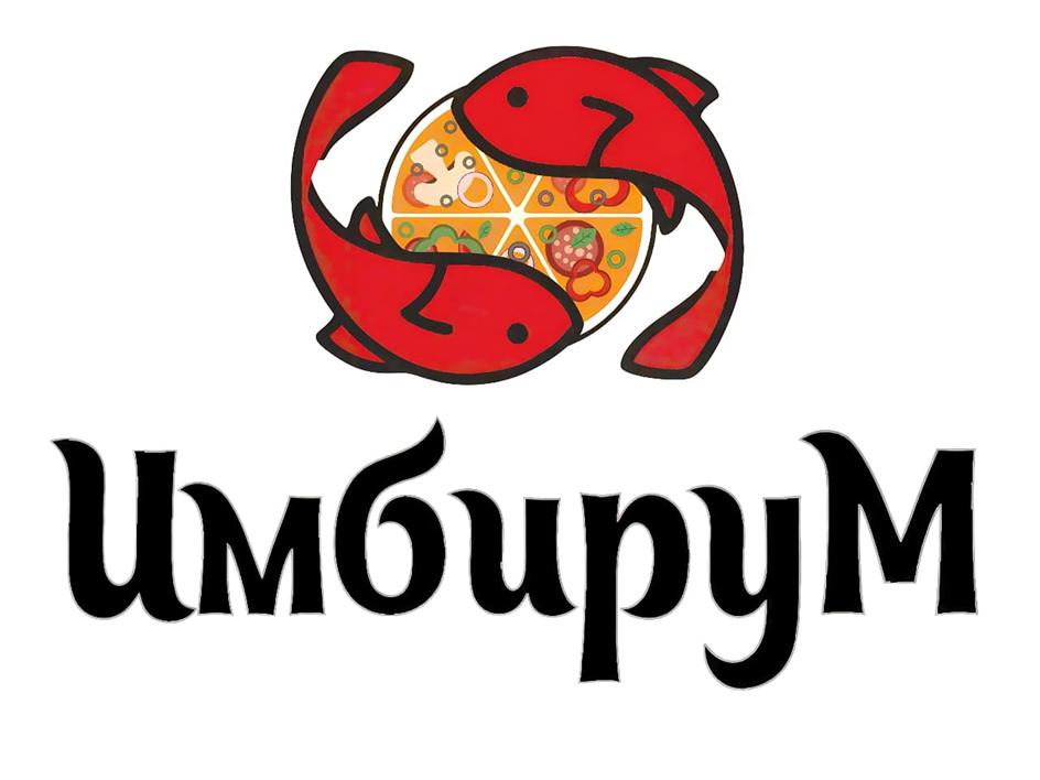 Имбирум