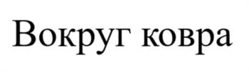 (изобразительный знак)