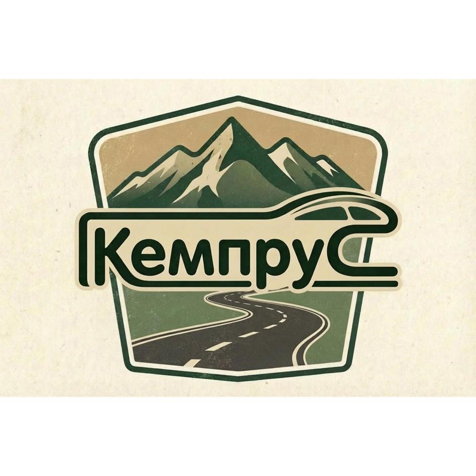 Кемпру