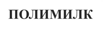 ПОЛИМИЛК