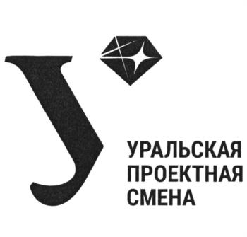УРАЛЬСКАЯ ПРОЕКТНАЯ СМЕНА