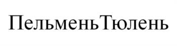 ПельменьТюлень