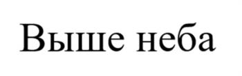Выше неба