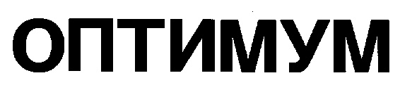 ОПТИМУМ