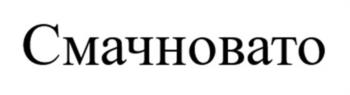 (изобразительный знак)