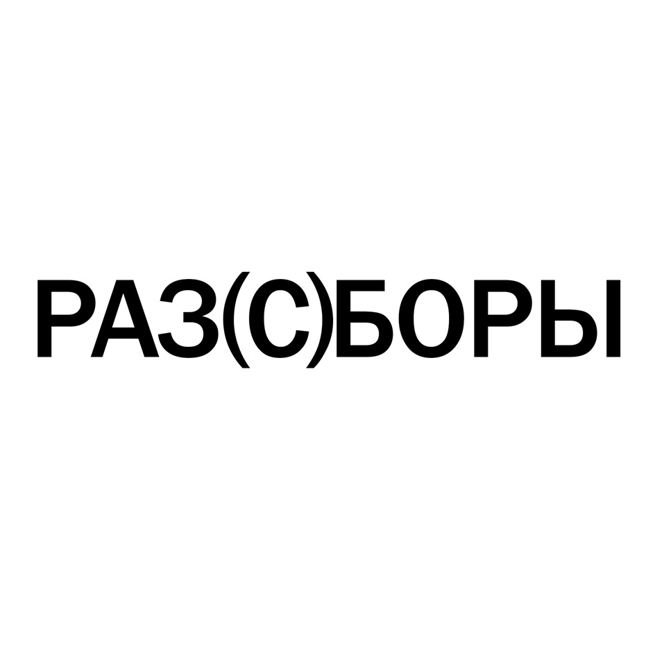 Изображение товарного знака (изобразительный знак)