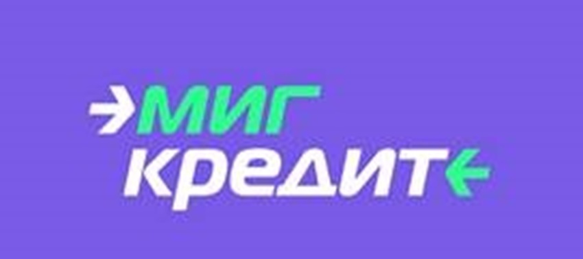 МИГ КРЕДИТ