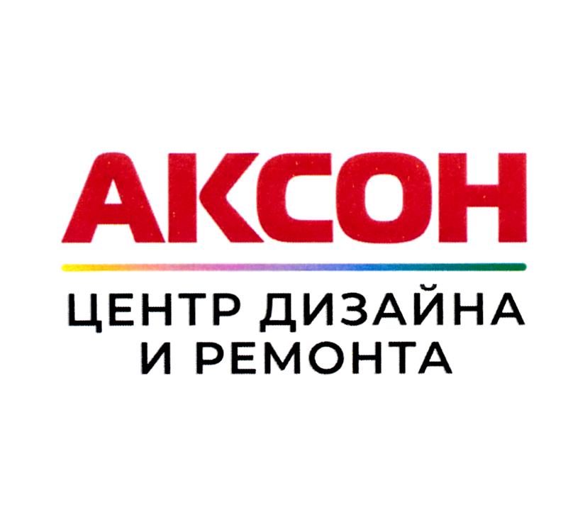 АКСОН ЦЕНТР ДИЗАЙНА И РЕМОНТА