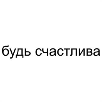 Изображение товарного знака будь счастлива