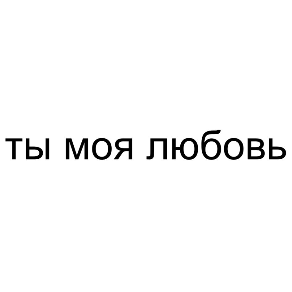 ты моя любовь