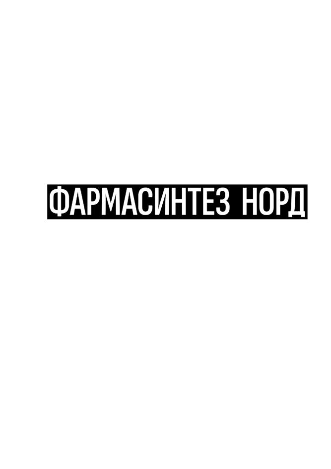 ФАРМАСИНТЕЗ НОРД