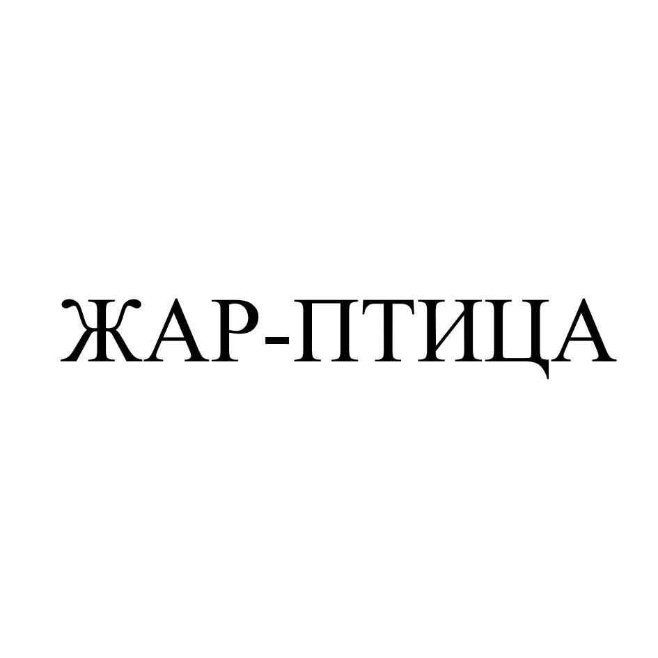 ЖАР-ПТИЦА