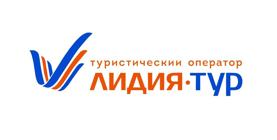 туристический оператор ЛИДИЯ·ТУР