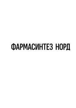 ФАРМАСИНТЕЗ НОРД