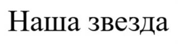 (изобразительный знак)