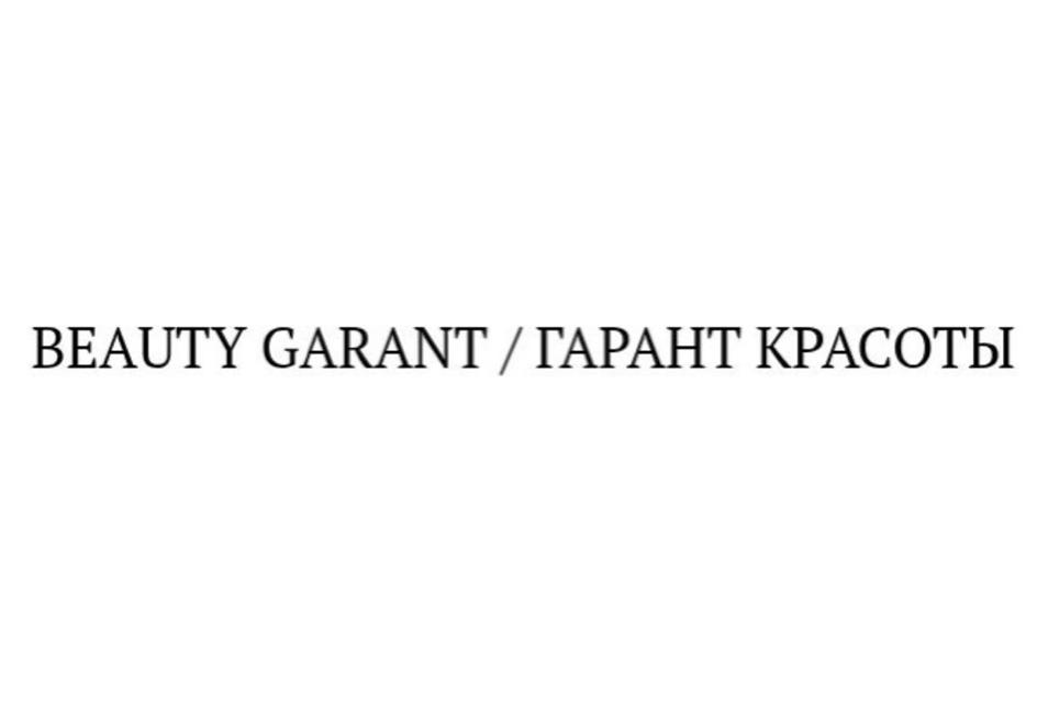 BEAUTY GARANT / ТАРАНТ КРАСОТЫ