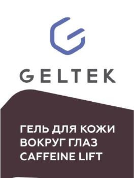 GELTEK ГЕЛЬ ДЛЯ КОЖИ ВОКРУГ ГЛАЗ CAFFEINE LIFT