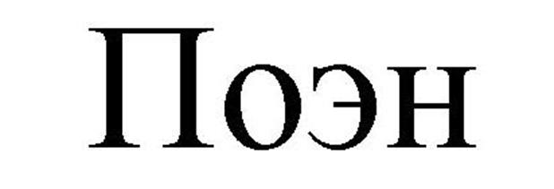 Поэн