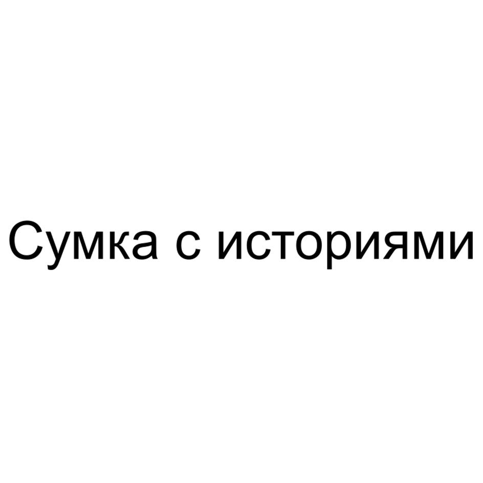 Сумка с историями