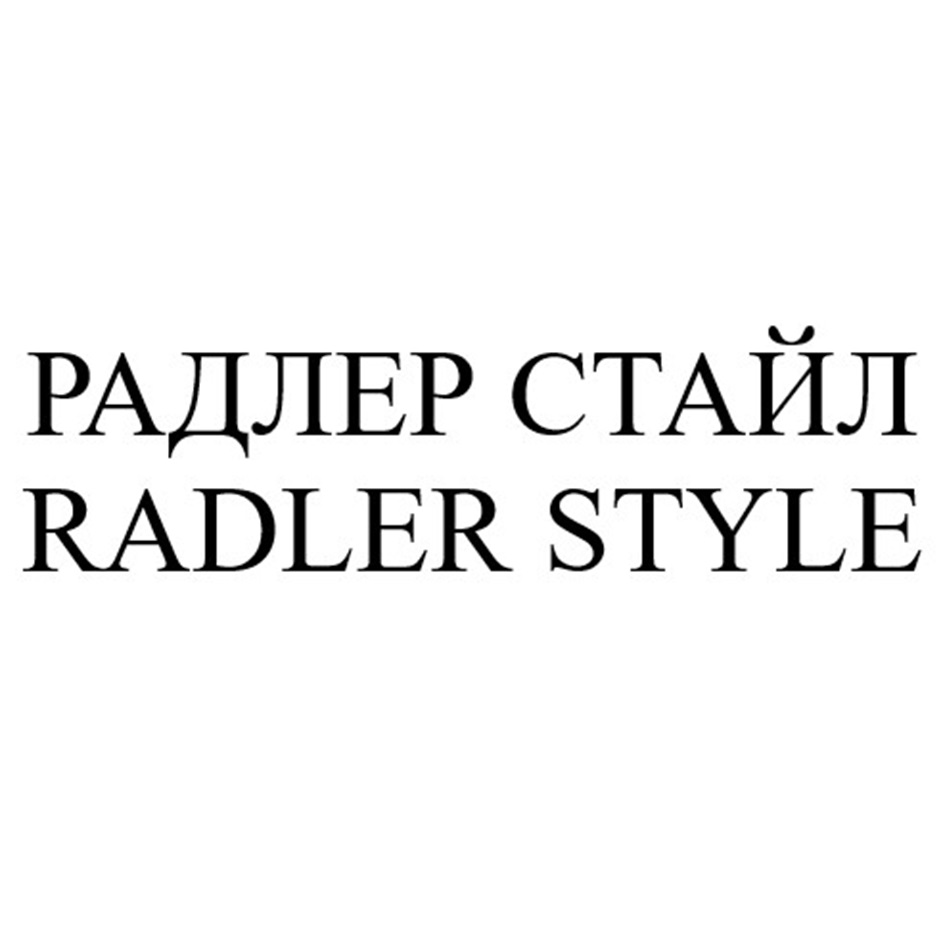 Изображение товарного знака РАДЛЕР СТАЙЛ RADLER STYLE