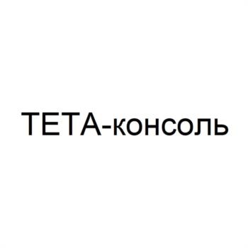 ТЕТА-консоль