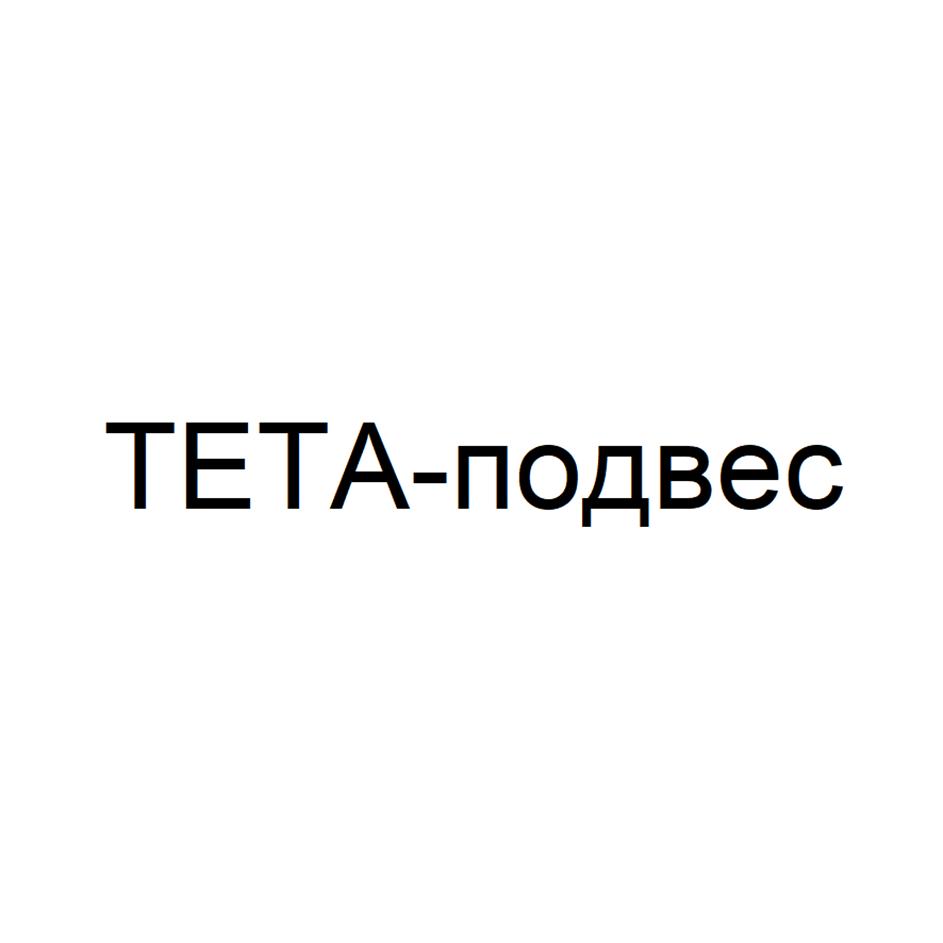 TETA-подвес