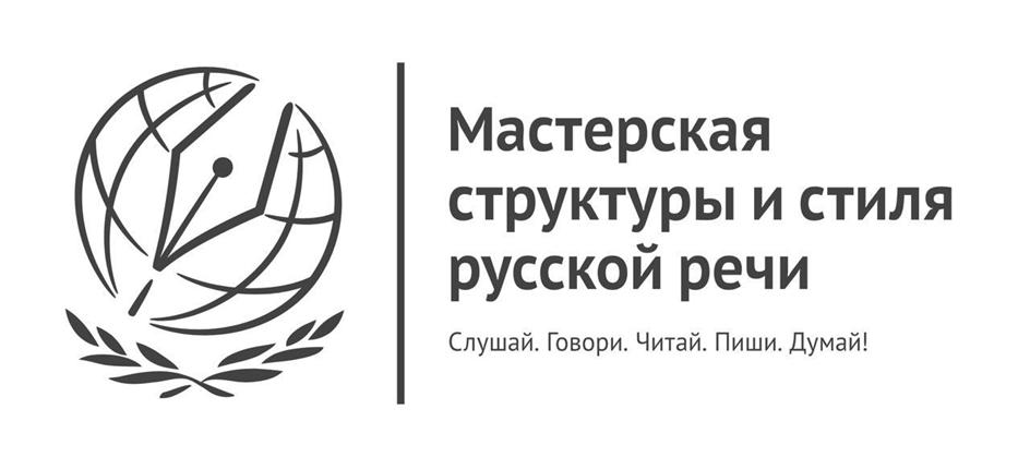 Изображение товарного знака Мастерская структуры и стиля русской речи Слушай. Говори.…