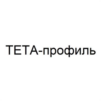 ТЕТА-профиль
