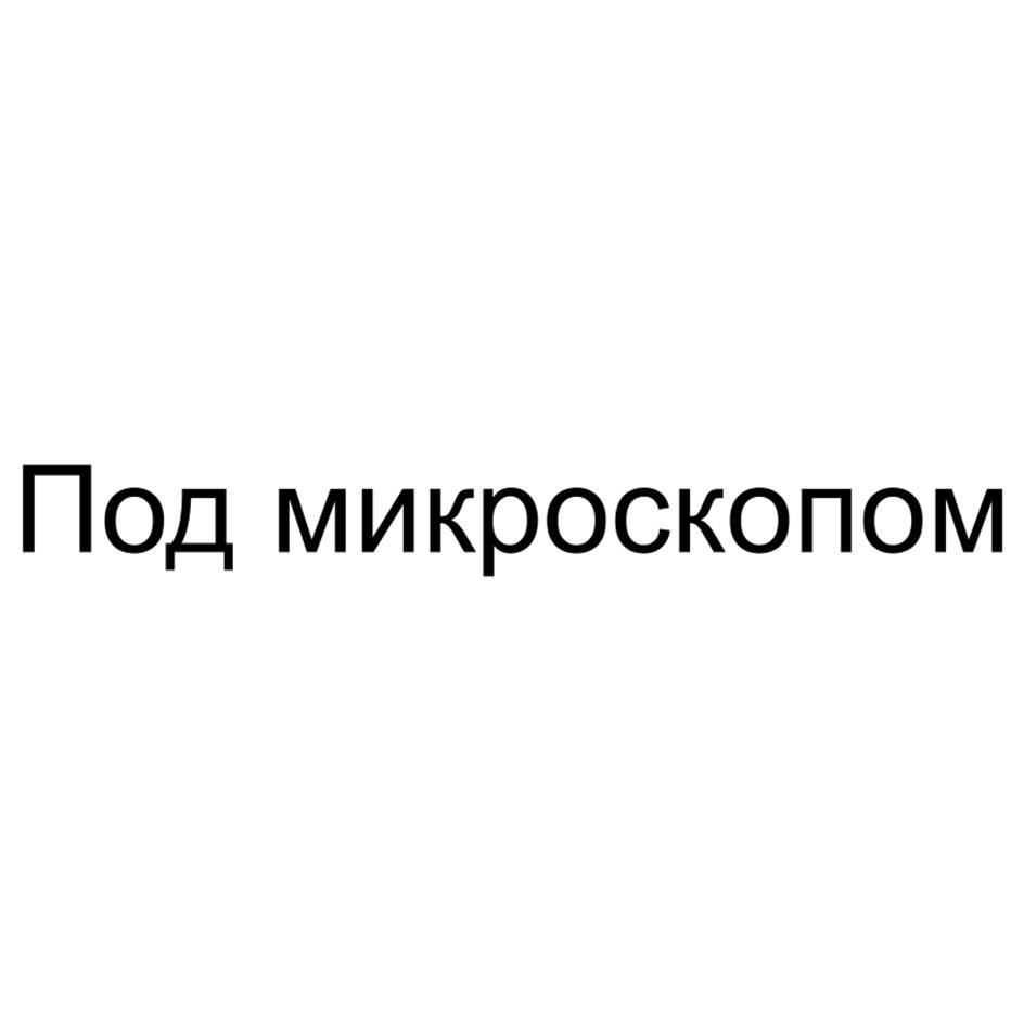 Под микроскопом