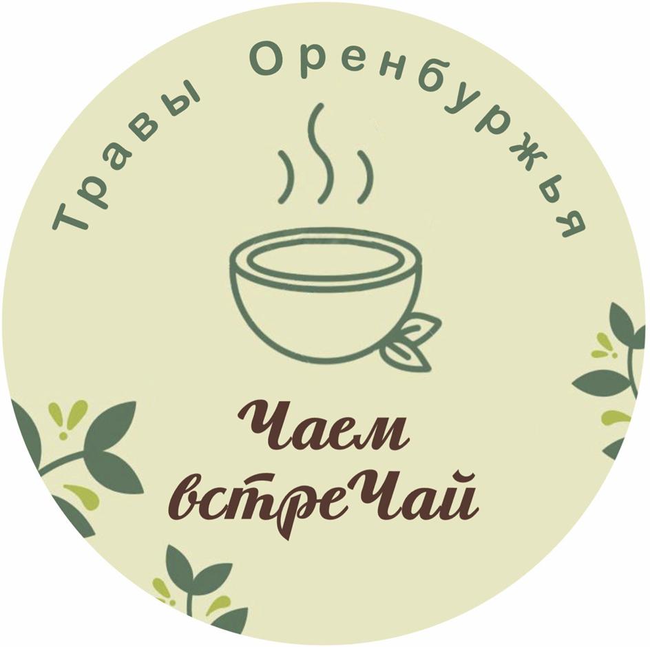 Травы Оренбургья Чаем встреЧай