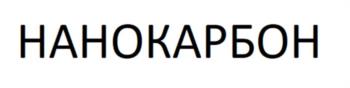 НАНОКАРБОН