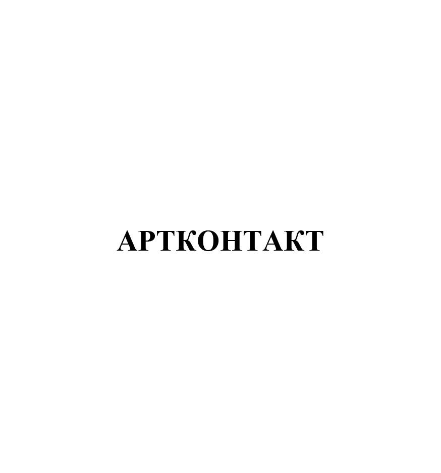 АРТКОНТАКТ