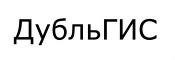 Изображение товарного знака ДубльГИС