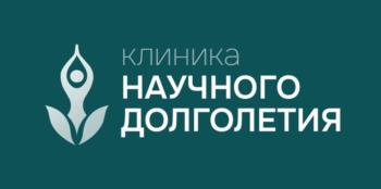 КЛИНИКА НАУЧНОГО ДОЛГОЛЕТИЯ