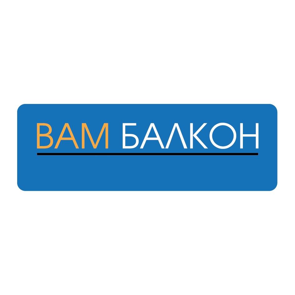 ВАМ БАЛКОН