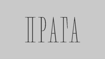 ПРАГА