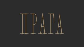 ПРАГА