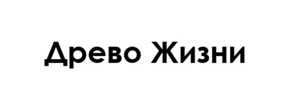 Древо Жизни