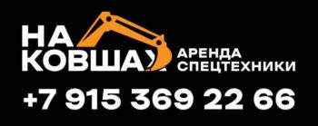 НА КОВША АРЕНДА СПЕЦТЕХНИКИ +7 915 369 22 66