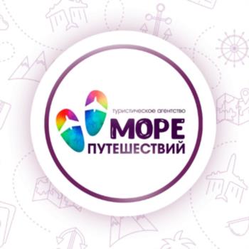 туристическое агентство МОРЕ ПУТЕШЕСТВИЙ