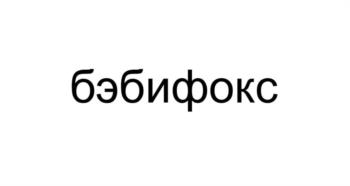 бэбифокс