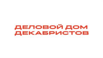 ДЕЛОВОЙ ДОМ ДЕКАБРИСТОВ
