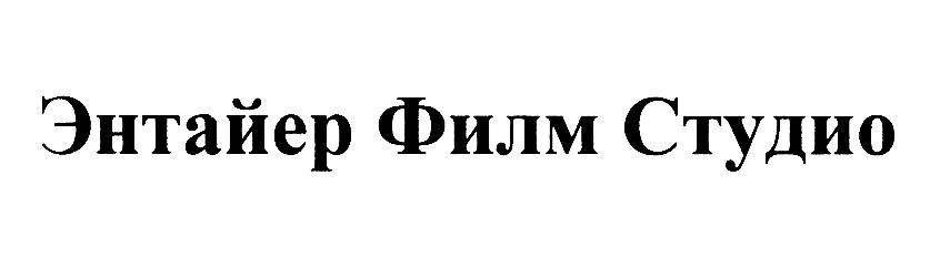 Изображение товарного знака Энтайер Филм Студио