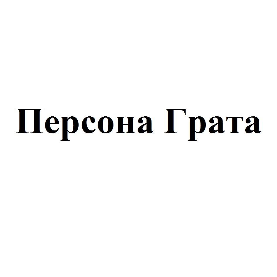 Персона Грата