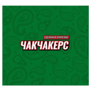 СДЕЛАНО В ТАТАРСТАНЕ ЧАК-ЧАКЕРС