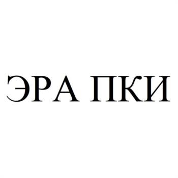 ЭРА ПКИ
