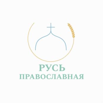 РУСЬ ПРАВОСЛАВНАЯ