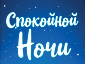 Спокойной Ночи