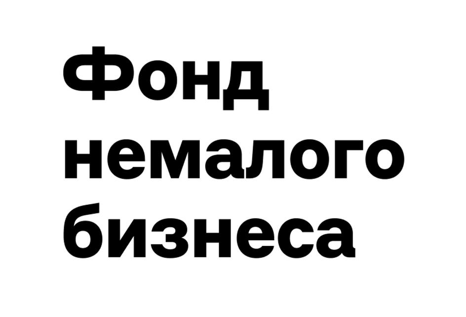 Фонд немалого бизнеса