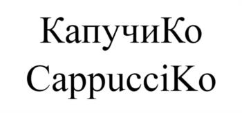 КапучиKo СарруссиКо